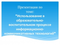 Использование в образовательно-воспитательном процессе информационно-коммуникативных технологий
