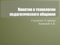 Понятие о технологии педагогического общения