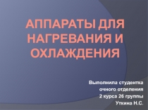 аппараты для нагревания и охлаждения 