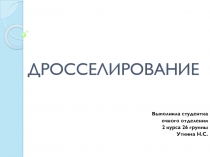 Дросселирование 