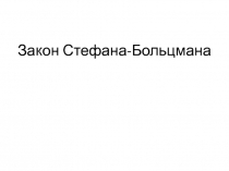 закон стэфана-больцмана 