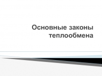 законы теплообмена 