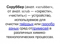 скрубберы 