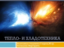 Тепло- и хладотехника 
