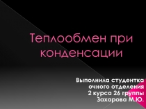 Теплоотдача при конденсации 