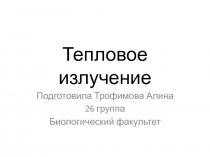 Тепловое излучение 