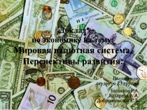 Мировая валютная система
