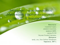 Личностно – ориентированное образование культурологического типа
