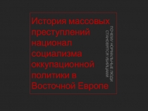 История массовых преступлений национал социализма оккупационной политики в Восточной Европе