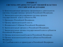 Система органов государственной власти в Российской Федерации