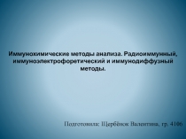 Иммунохимические методы анализа 