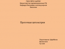 цитометрия 