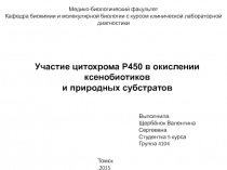 Цитохром в окислении 