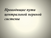 Проводящие пути центральной нервной системы 