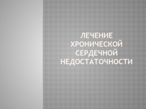 Лечение Хронической сердечной Недостаточности 