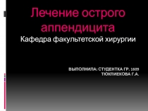 Лечение о.аппендицита 
