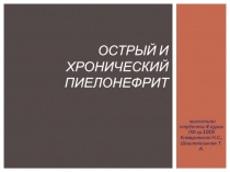 Острый и хронический пиелонефрит 