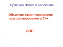 Объектно-ориентированное программирование в С+
