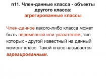  Агрегированные классы 