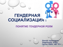 Гендерная социализация 