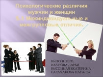 Психологические различия мужчин и женщин