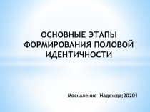 ОСНОВНЫЕ ЭТАПЫ ФОРМИРОВАНИЯ ПОЛОВОЙ ИДЕНТИЧНОСТИ 