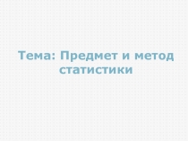 Предмет и метод статистики