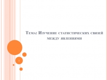 Изучение статистических связей между явлениями