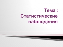 Статистические наблюдения