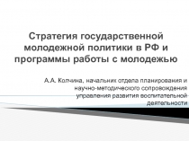Стратегия государственной молодежной политики в РФ и программы работы с молодежью 