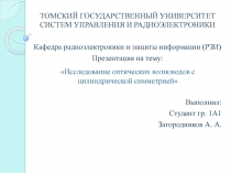 Исследование оптических волноводов с цилиндрической симметрией 