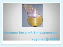 Микроэлектроника Технологии производства