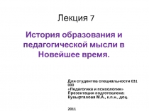 История образования и педагогической мысли в Новейшее время.