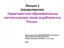 Характеристика образовательных систем в разные эпохи за рубежом и в России . 