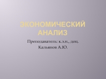 Экономический анализ  и его роль к управлении ком организациями