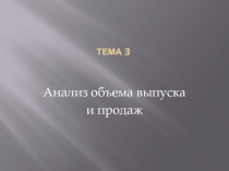 Анализ объема выпуска и продаж