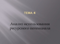 Анализ использования ресурсного потенциала