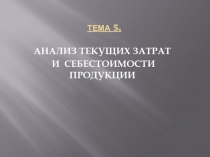 Анализ текущих затрат и себестоимости продукции