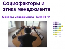 Социофакторы и этика менеджмента
