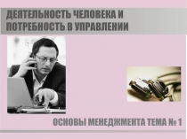 ДЕЯТЕЛЬНОСТЬ ЧЕЛОВЕКА И ПОТРЕБНОСТЬ В УПРАВЛЕНИИ