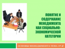 ПОНЯТИЕ И СОДЕРЖАНИЕ МЕНЕДЖМЕНТА КАК СОЦИАЛЬНО-ЭКОНОМИЧЕСКОЙ КАТЕГОРИИ