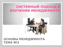 СИСТЕМНЫЙ ПОДХОД В ИЗУЧЕНИИ МЕНЕДЖМЕНТА