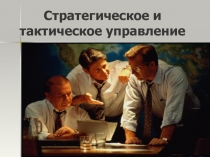 Стратегическое и тактическое управление