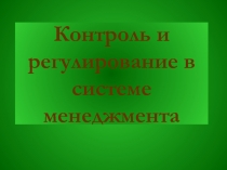 Контроль и регулирование в системе менеджмента