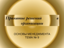 Принятие решений в организации 