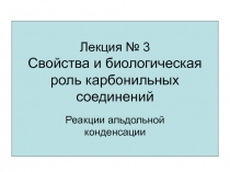 Свойства и биологическая роль карбонильных соединений Реакции альдольной конденсации