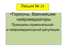 Лекция № 14 Гормоны, нейромедиаторы).pptx