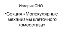Презентация История СНО, 2012 года .pptx