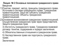 Основные положения гражданского права