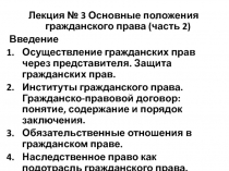 Основные положения гражданского права (часть 2)